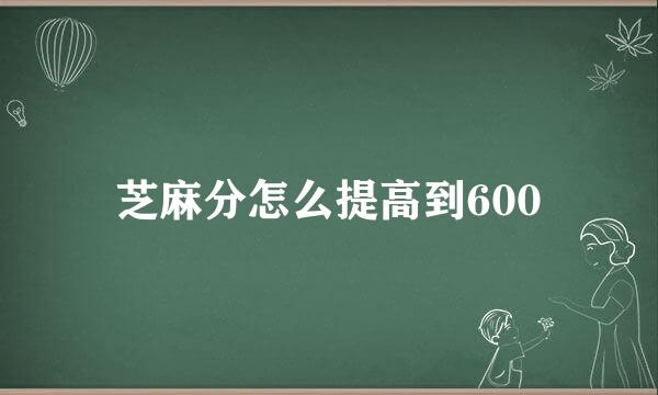 芝麻分怎么提高到600