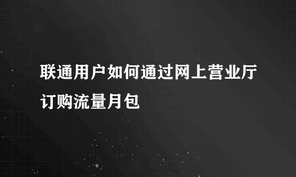 联通用户如何通过网上营业厅订购流量月包
