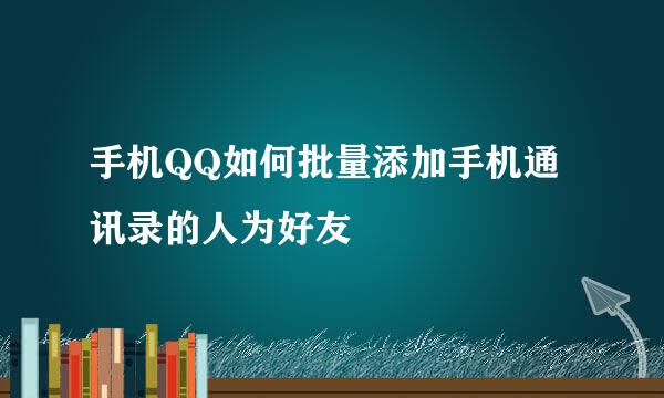 手机QQ如何批量添加手机通讯录的人为好友