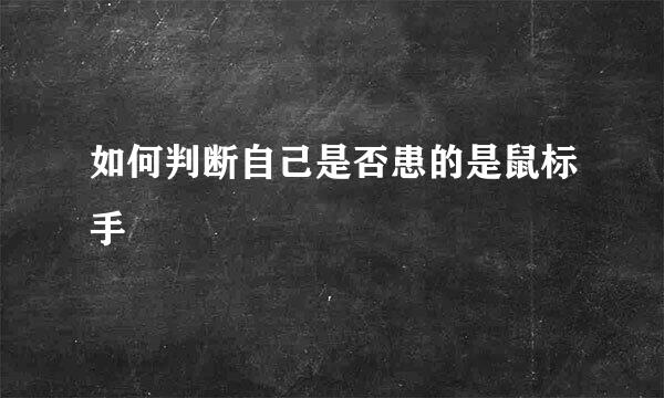 如何判断自己是否患的是鼠标手