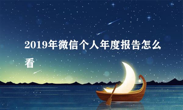 2019年微信个人年度报告怎么看