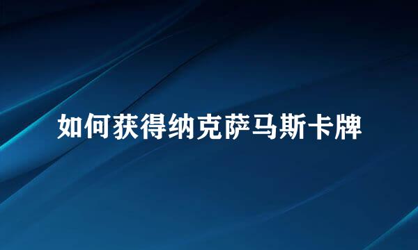 如何获得纳克萨马斯卡牌