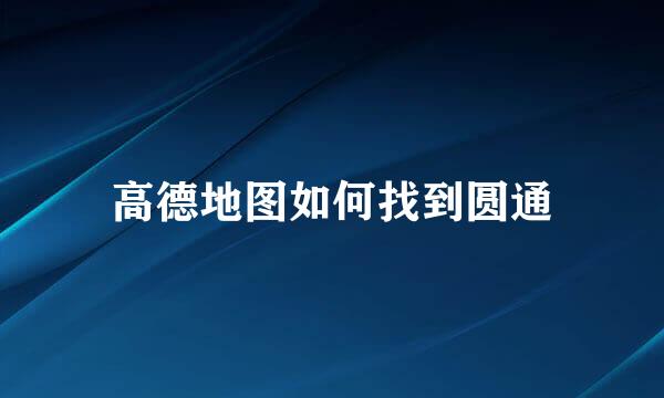 高德地图如何找到圆通