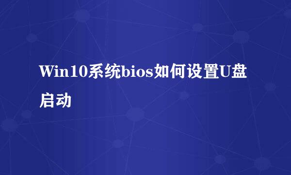 Win10系统bios如何设置U盘启动