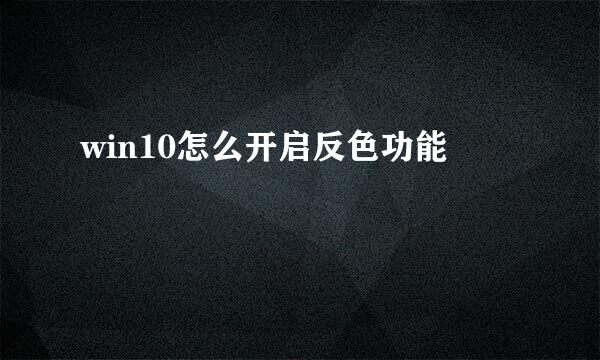 win10怎么开启反色功能