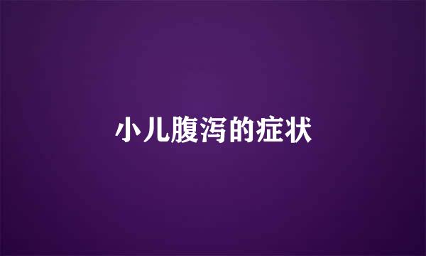 小儿腹泻的症状