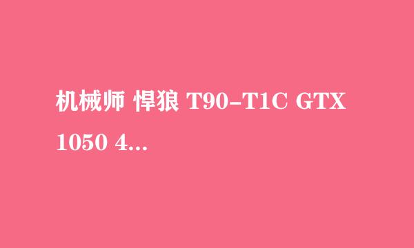 机械师 悍狼 T90-T1C GTX 1050 4G怎么样？评测