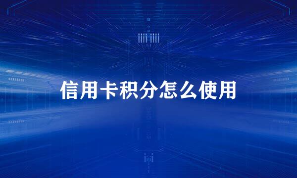 信用卡积分怎么使用