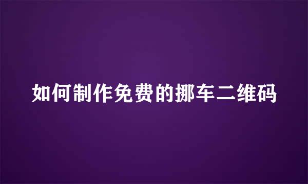 如何制作免费的挪车二维码