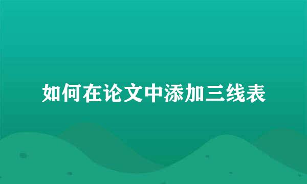 如何在论文中添加三线表