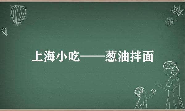 上海小吃——葱油拌面