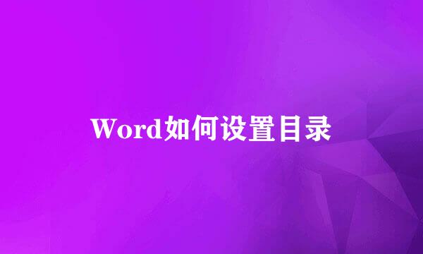 Word如何设置目录