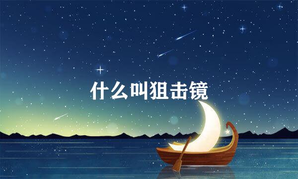 什么叫狙击镜