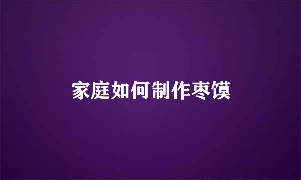 家庭如何制作枣馍