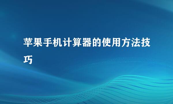 苹果手机计算器的使用方法技巧