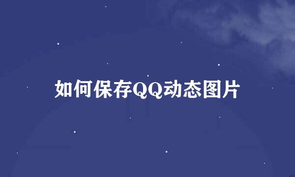 如何保存QQ动态图片
