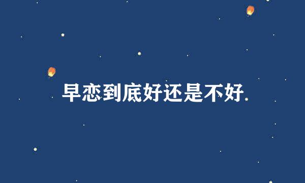 早恋到底好还是不好