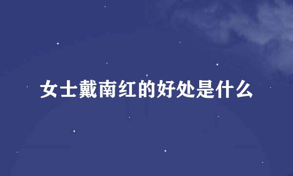 女士戴南红的好处是什么