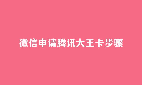 微信申请腾讯大王卡步骤