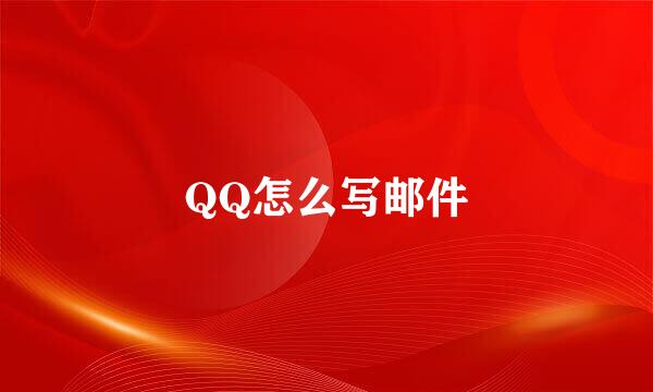 QQ怎么写邮件