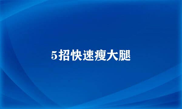 5招快速瘦大腿