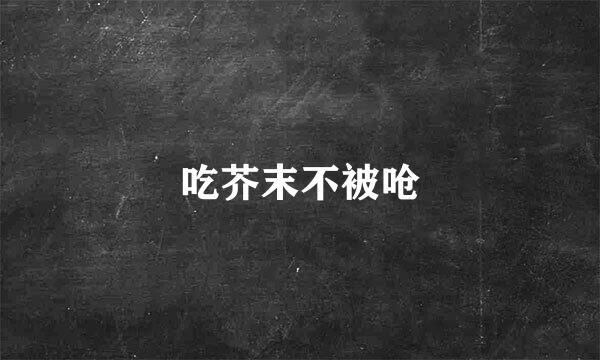 吃芥末不被呛
