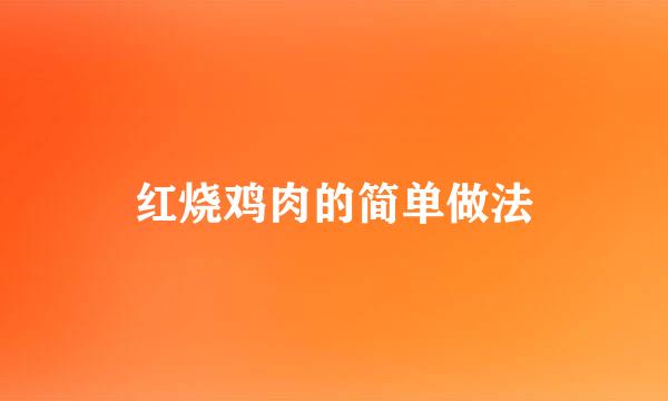 红烧鸡肉的简单做法