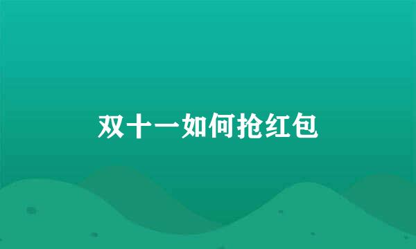 双十一如何抢红包