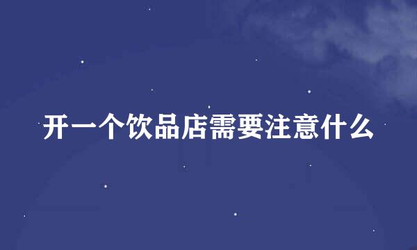 开一个饮品店需要注意什么