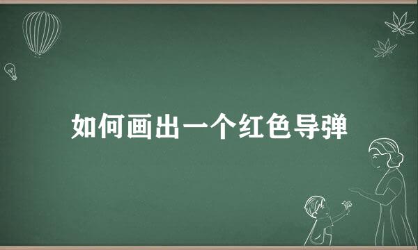 如何画出一个红色导弹