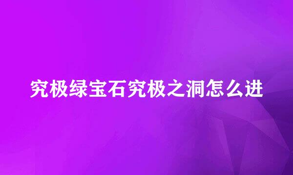 究极绿宝石究极之洞怎么进