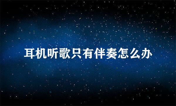耳机听歌只有伴奏怎么办