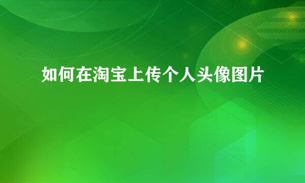 如何在淘宝上传个人头像图片