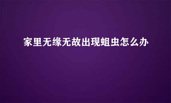 家里无缘无故出现蛆虫怎么办