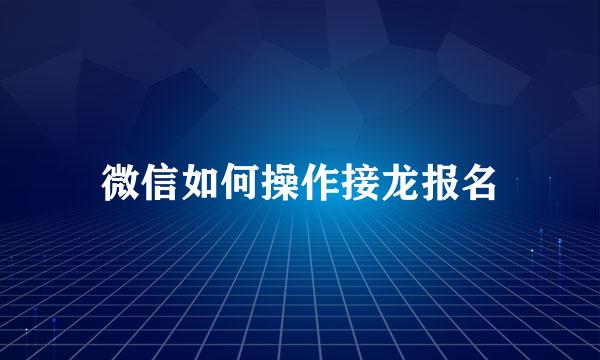 微信如何操作接龙报名