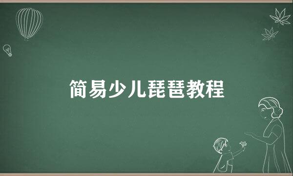 简易少儿琵琶教程