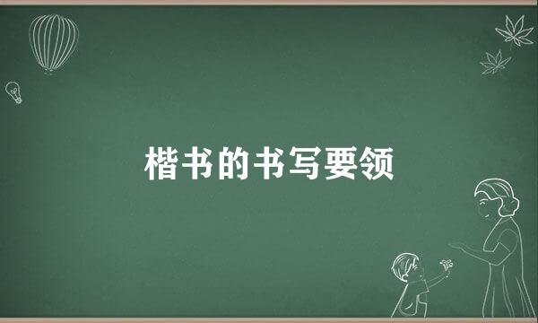 楷书的书写要领