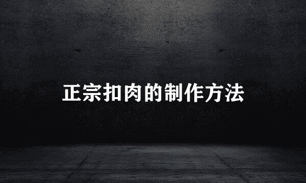 正宗扣肉的制作方法