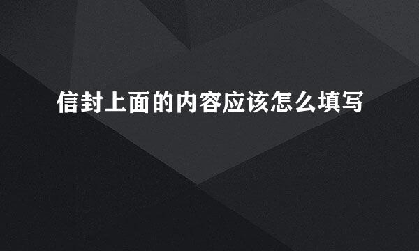 信封上面的内容应该怎么填写