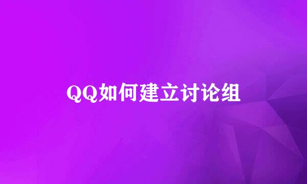 QQ如何建立讨论组