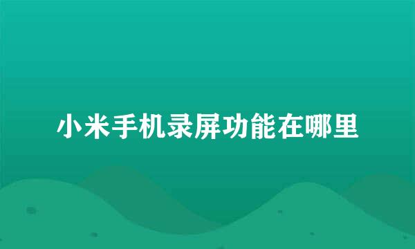 小米手机录屏功能在哪里