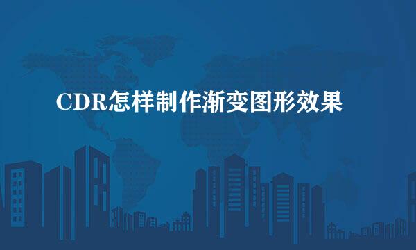 CDR怎样制作渐变图形效果