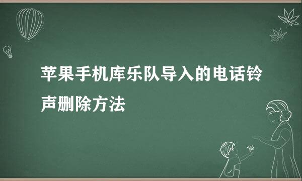 苹果手机库乐队导入的电话铃声删除方法