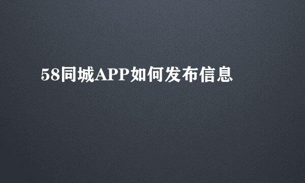 58同城APP如何发布信息