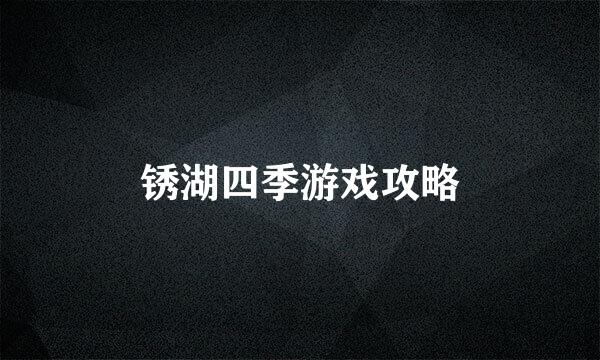 锈湖四季游戏攻略