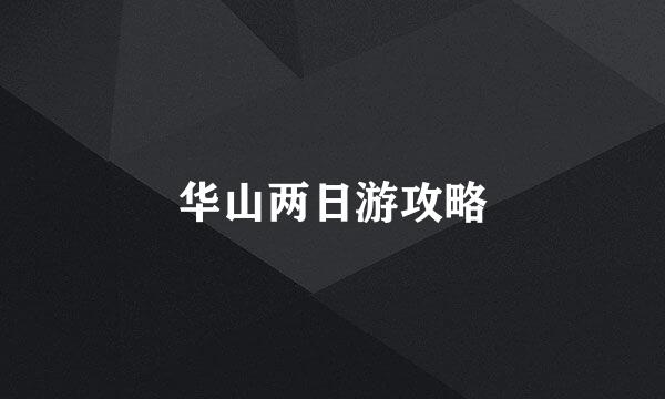 华山两日游攻略
