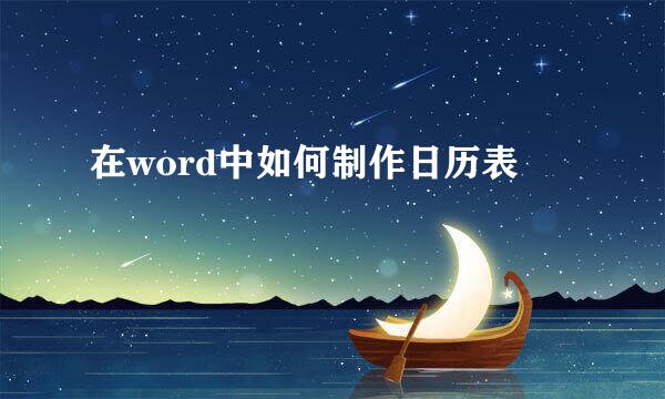 在word中如何制作日历表