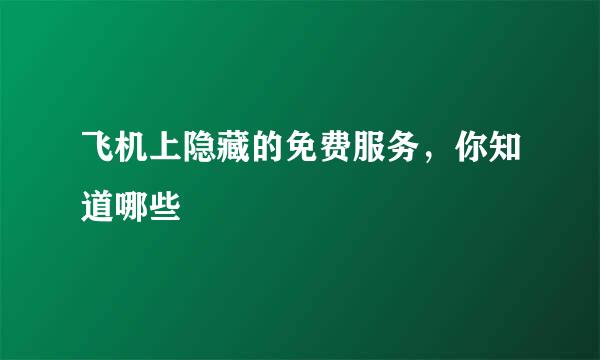 飞机上隐藏的免费服务，你知道哪些