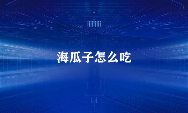 海瓜子怎么吃