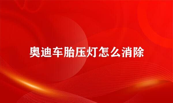 奥迪车胎压灯怎么消除